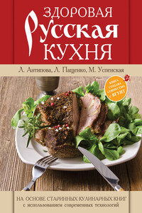 Здоровая русская кухня