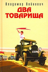 Два товарища