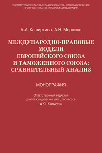 Международно-правовые модели Европейского Союза и Таможенного союза: сравнительный анализ