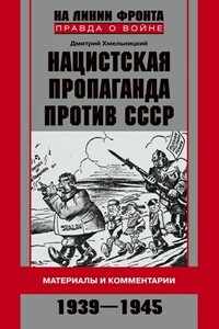 Нацистская пропаганда против СССР. Материалы и комментарии. 1939-1945