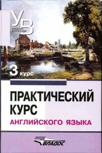 Практический курс английского языка 3 курс