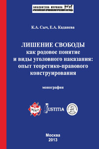 Лишение свободы как родовое понятие и виды уголовного наказания: опыт теоретико-правового конструирования. Монография