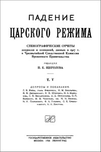 Падение царского режима. Том 5