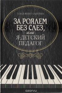 За роялем без слез, или Я - детский педагог