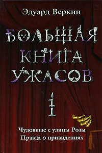 Большая книга ужасов — 1