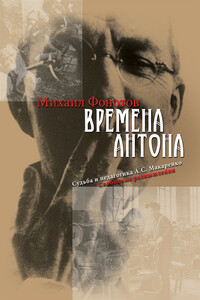 Времена Антона. Судьба и педагогика А.С. Макаренко. Свободные размышления