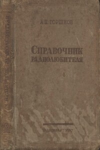 Справочник радиолюбителя