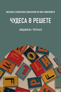 Чудеса в решете, или Веселые и невеселые побасенки из века минувшего