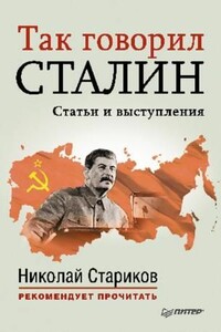 Так говорил Сталин