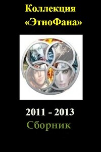 Коллекция «Этнофана», 2011-2013