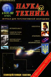 Наука и техника, 2007 № 10 (17)