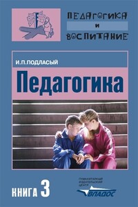 Педагогика. Книга 3: Теория и технологии воспитания