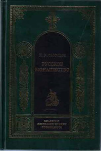 Русское монашество: возникновение, развитие, сущность, 988—1917