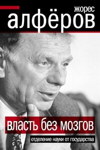 Власть без мозгов. Отделение науки от государства