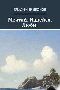 Мечтай. Надейся. Люби!