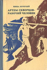 Артем Скворцов — рабочий человек