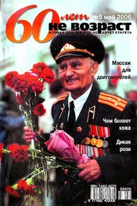 60 лет не возраст, 2006 № 05