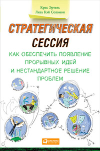 Стратегическая сессия: Как обеспечить появление прорывных идей и нестандартное решение проблем