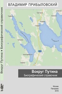 Вокруг Путина. Биографический справочник