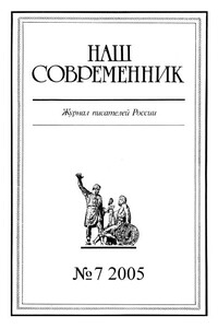 Наш Современник, 2005 № 07