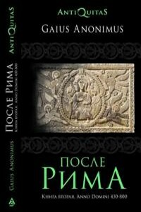 После Рима. Книга вторая. Anno Domini 430-800