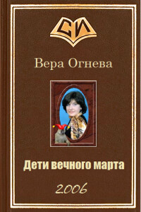 Дети вечного марта. Книга 1