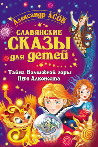 Славянские сказы для детей