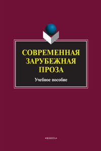 Современная зарубежная проза