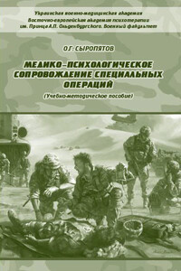 Медико-психологическое сопровождение специальных операций