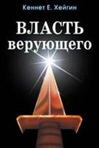 Власть верующего