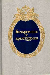 Безвременье и временщики. Воспоминания об «эпохе дворцовых переворотов» (1720-е — 1760-е годы)