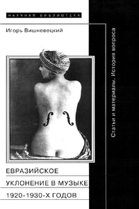 «Евразийское уклонение» в музыке 1920-1930-х годов