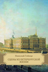 Сцены из петербургской жизни. Рассказы