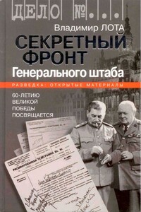 Секретный фронт Генерального штаба. Книга о военной разведке. 1940-1942