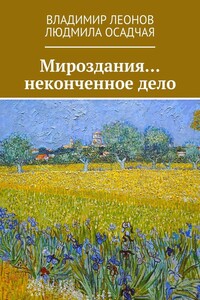 Мироздания… неконченное дело