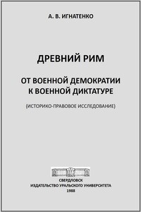 Древний Рим: от военной демократии к военной диктатуре