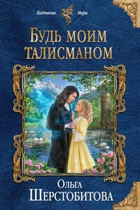 Будь моим талисманом