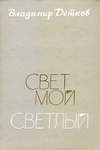 Свет мой светлый