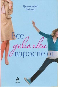 Все девочки взрослеют