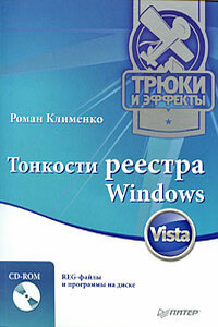 Тонкости реестра Windows Vista. Трюки и эффекты