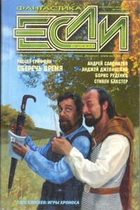 «Если», 2004 № 08 (138)