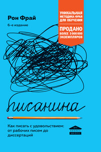 Писанина. Как писать с удовольствием: от рабочих писем до диссертаций