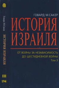 История Израиля. От  Войны  за  независимость до  Шестидневной  войны