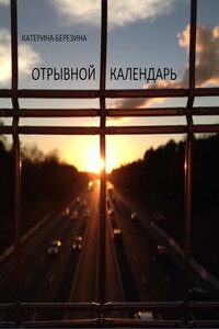 Отрывной календарь