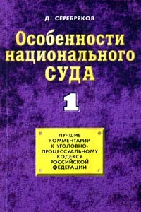 Особенности национального суда