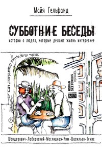 Субботние беседы. Истории о людях, которые делают жизнь интереснее