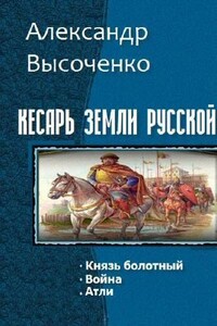 Кесарь земли русской. Трилогия