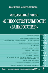 Федеральный закон «О несостоятельности (банкротстве)»