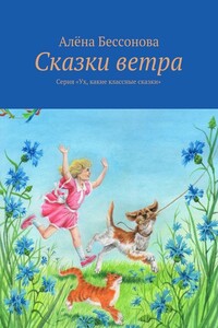 Сказки ветра