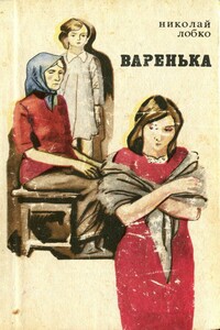 Варенька